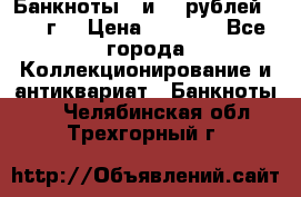 Банкноты 1 и 50 рублей 1961 г. › Цена ­ 1 500 - Все города Коллекционирование и антиквариат » Банкноты   . Челябинская обл.,Трехгорный г.